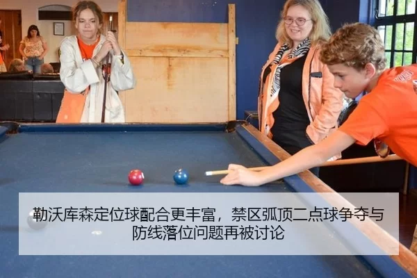 勒沃库森定位球配合更丰富，禁区弧顶二点球争夺与防线落位问题再被讨论