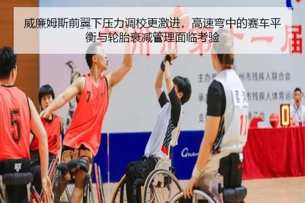 威廉姆斯前翼下压力调校更激进，高速弯中的赛车平衡与轮胎衰减管理面临考验