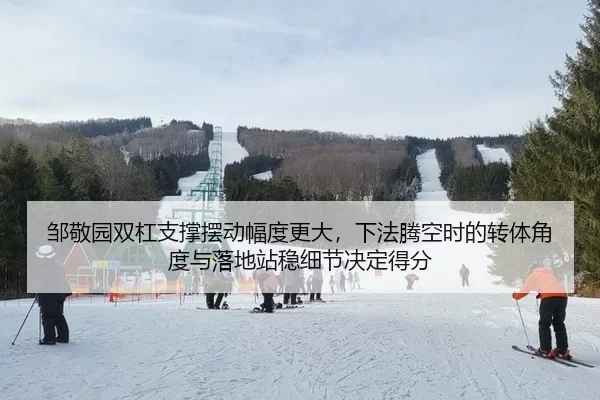 邹敬园双杠支撑摆动幅度更大，下法腾空时的转体角度与落地站稳细节决定得分