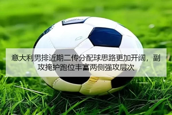 yi-da-li-nan-pai-jin-qi-er-chuan-fen-pei-qiu-si-lu-geng-jia-kai-kuo-fu-gong-yan-hu-pao-wei-feng-fu-liang-ce-qiang-gong-2-239.jpg